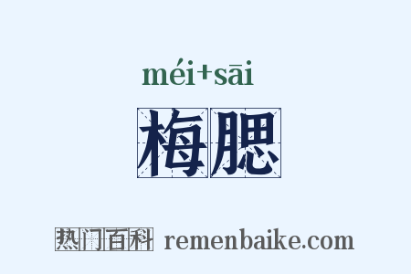 梅腮是什么意思的图片